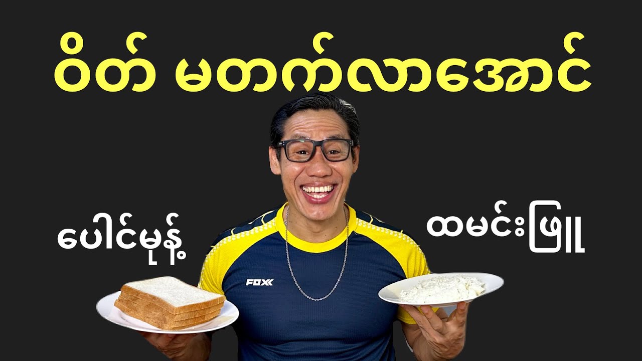 ဝိတ်မတက်လာအောင် ကျန်းမာအောင် စားနည်း