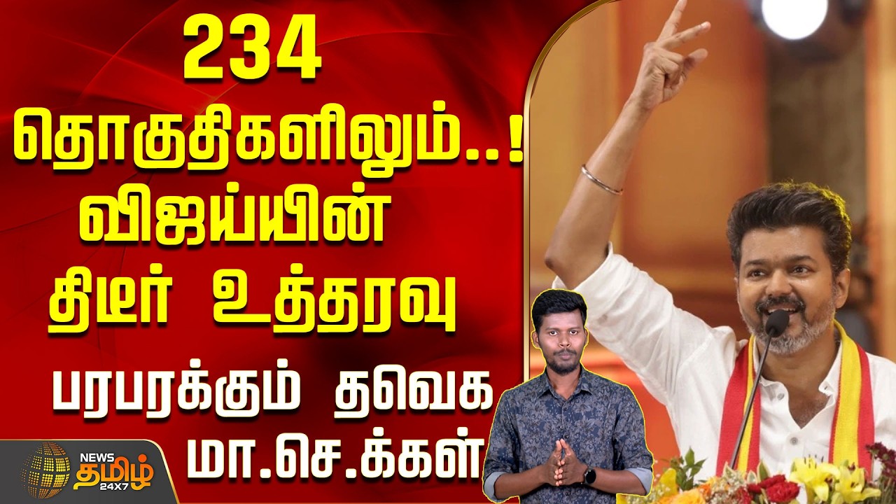 234 தொகுதிகளிலும்...!விஜய்யின் திடீர் உத்தரவு..பரபரக்கும் தவெக மா.செ.க்கள்..! | TVK Vijay