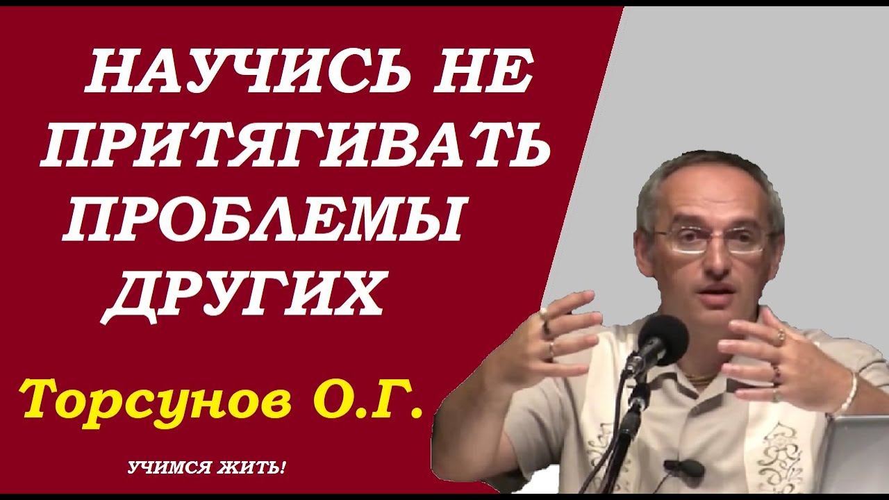Научись не притягивать проблемы других. Учимся жить. Торсунов О.Г.