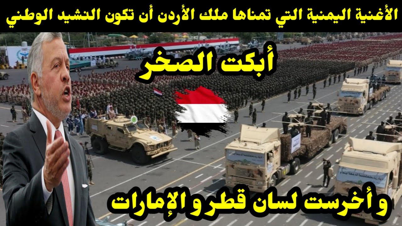 الأغنية اليمنية التي تمناها ملك الأردن أن تكون النشيد الوطني أبكت الصخر و أخرست لسان قطر و الإمارات 