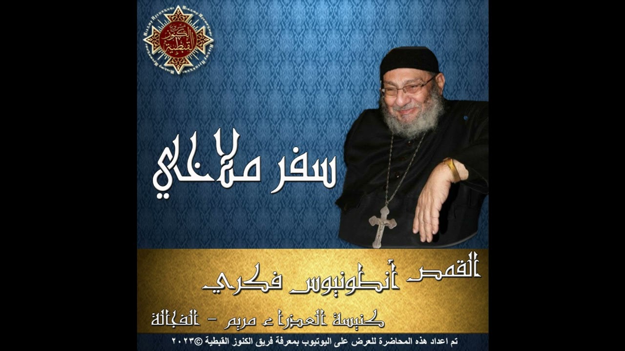 44- تفسير سفر ملاخي -  القمص أنطونيوس فكري