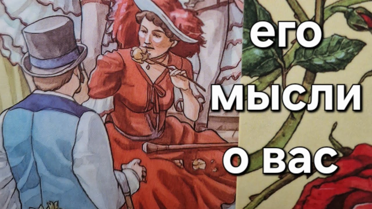Ого!!! 💕💯СТОИШЬ?ТАК ЛУЧШЕ СЯДЬ❗️💯 Его мысли о ВАС за последние сутки,