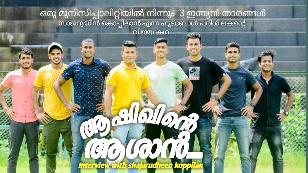 | ആഷിഖിന്റെ ആശാന്‍| സാജറുദ്ധീന്‍ കോപ്പിലാന്റെ വിജയ കഥ | Shajarudheen koppilan|Ashiqkuruniyan|
