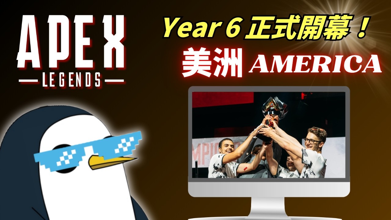【APEX觀賽台】ALGS 美洲常規賽 B vs C | 穿老鷹隊服給FLCN集氣！重要資訊請看最新懶人包【PenguinX 阿鵝】
