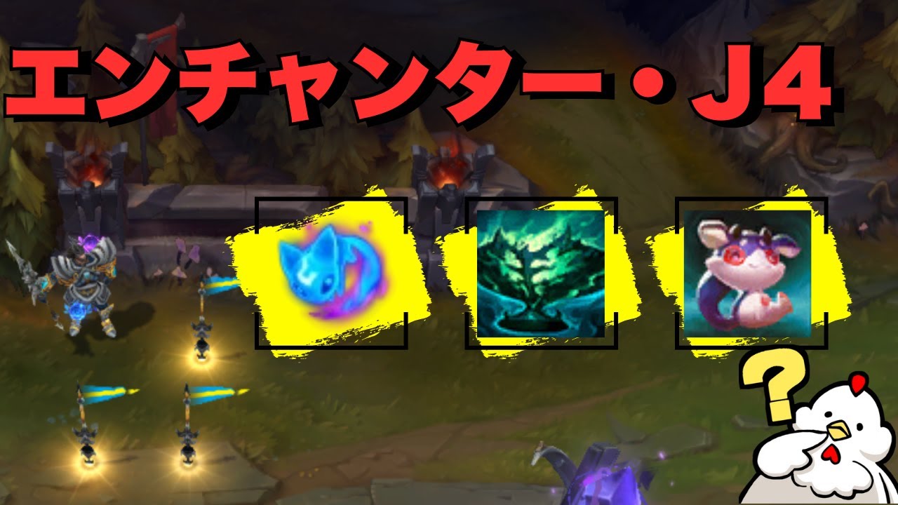 [J4サポート]エンチャンター系サポートj4です。レーン戦でのEのハラスも意外と強くて面白いです！　サポート　ジャーヴァンⅣvsレル[League of Legends]