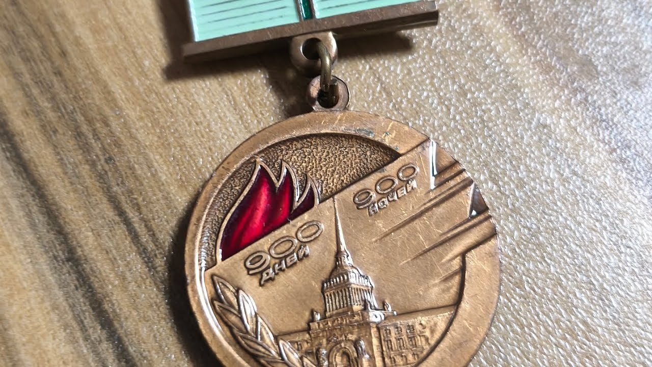 Советский знак Жителю блокадного Ленинграда