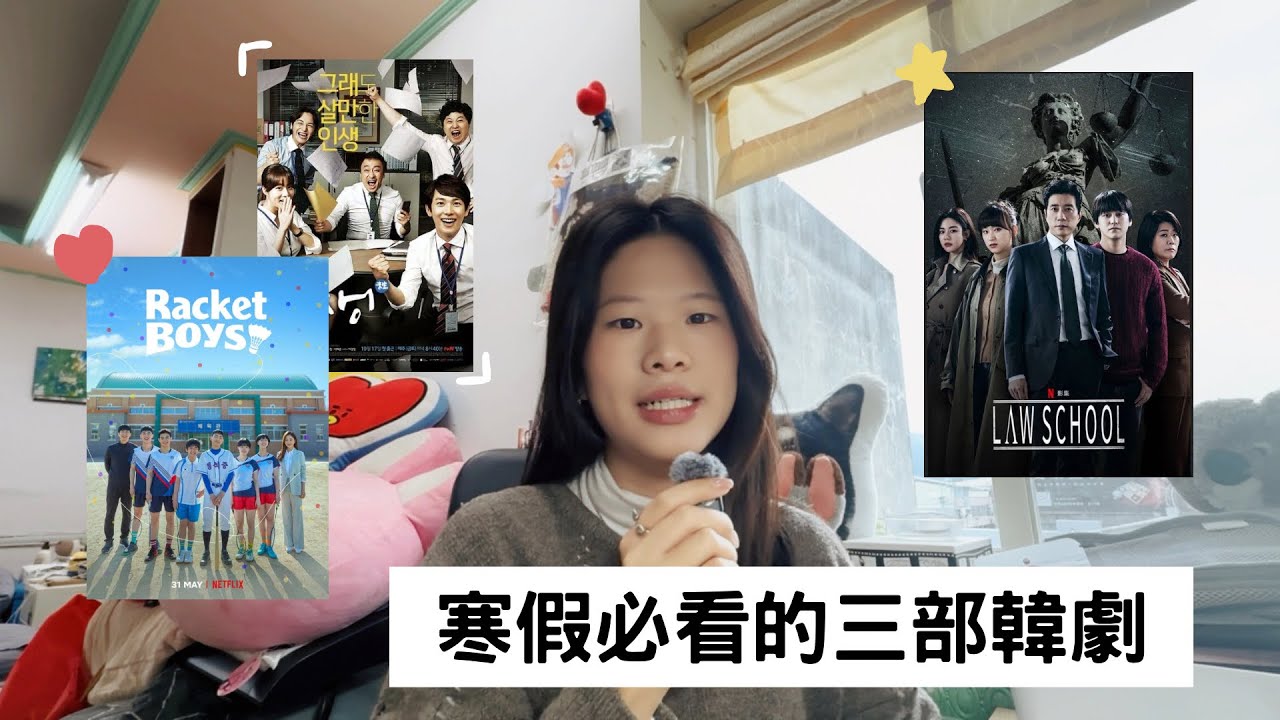 大學生寒假不知道看什麼韓劇｜推薦三部讓我反覆重刷的Netflix韓劇｜人生必看🤩