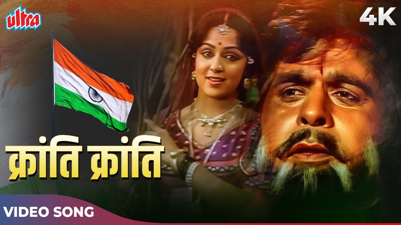 KRANTI KRANTI ( क्रांति क्रांति) Song - Mahendra Kapoor, Lata Mangeshkar | Dilip K, Manoj K, Hema M