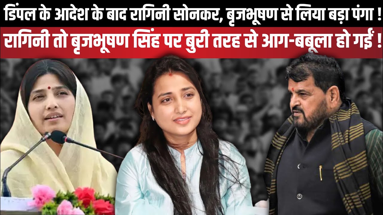 Dimple Yadav के आदेश के बाद Ragani Sonkar, Brij Bhushan  से लिया बड़ा पंगा ! | The Rajneeti