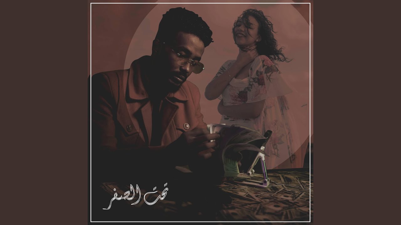 تحت الصفر (feat. Shode & HamoBeatz)