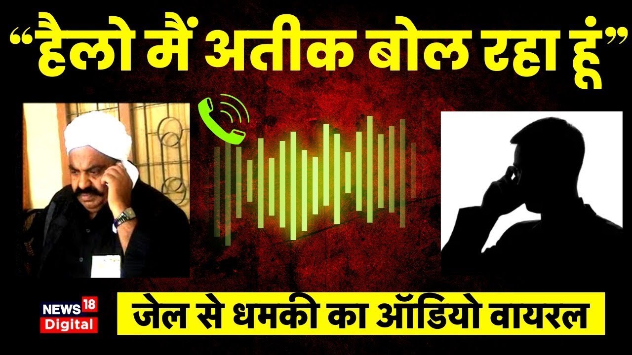 Atiq Ahmed ने Jail से किसे दी धमकी? पुराना Audio Viral I Umesh Pal Case I Atique Ahmed