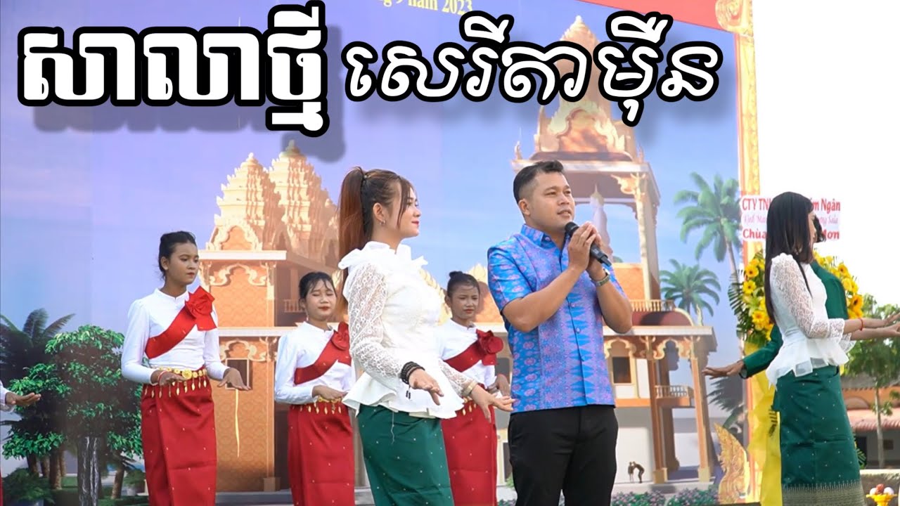 សាលាថ្មីសេរីតាម៉ឺន//បុណ្យផ្ដើមកសាងឧបដា្ឋនសាលា នៅវត្តសេរីតាម៉ឺន 03/09/2023