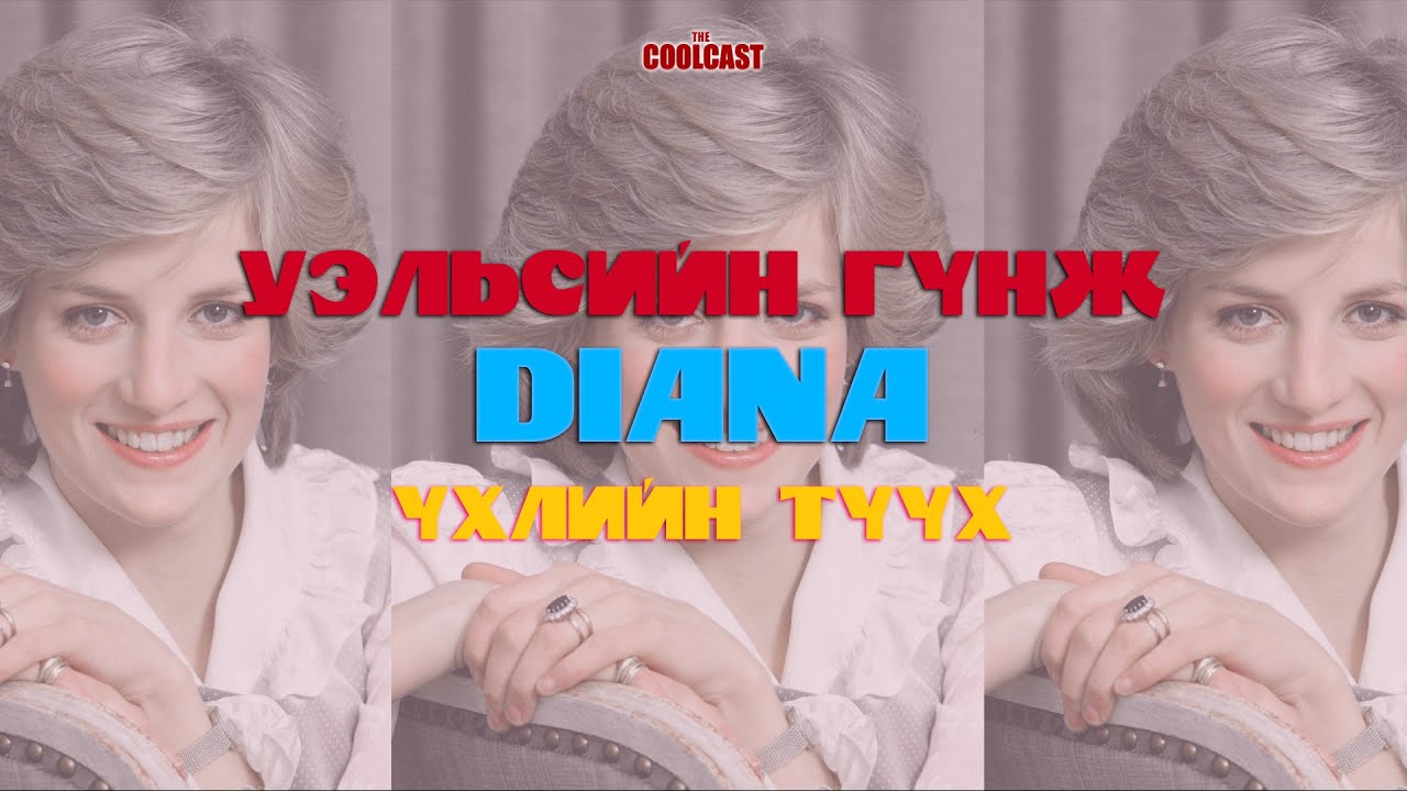 Уэльсийн гүнж Дианагийн үхлийн жинхэнэ түүх