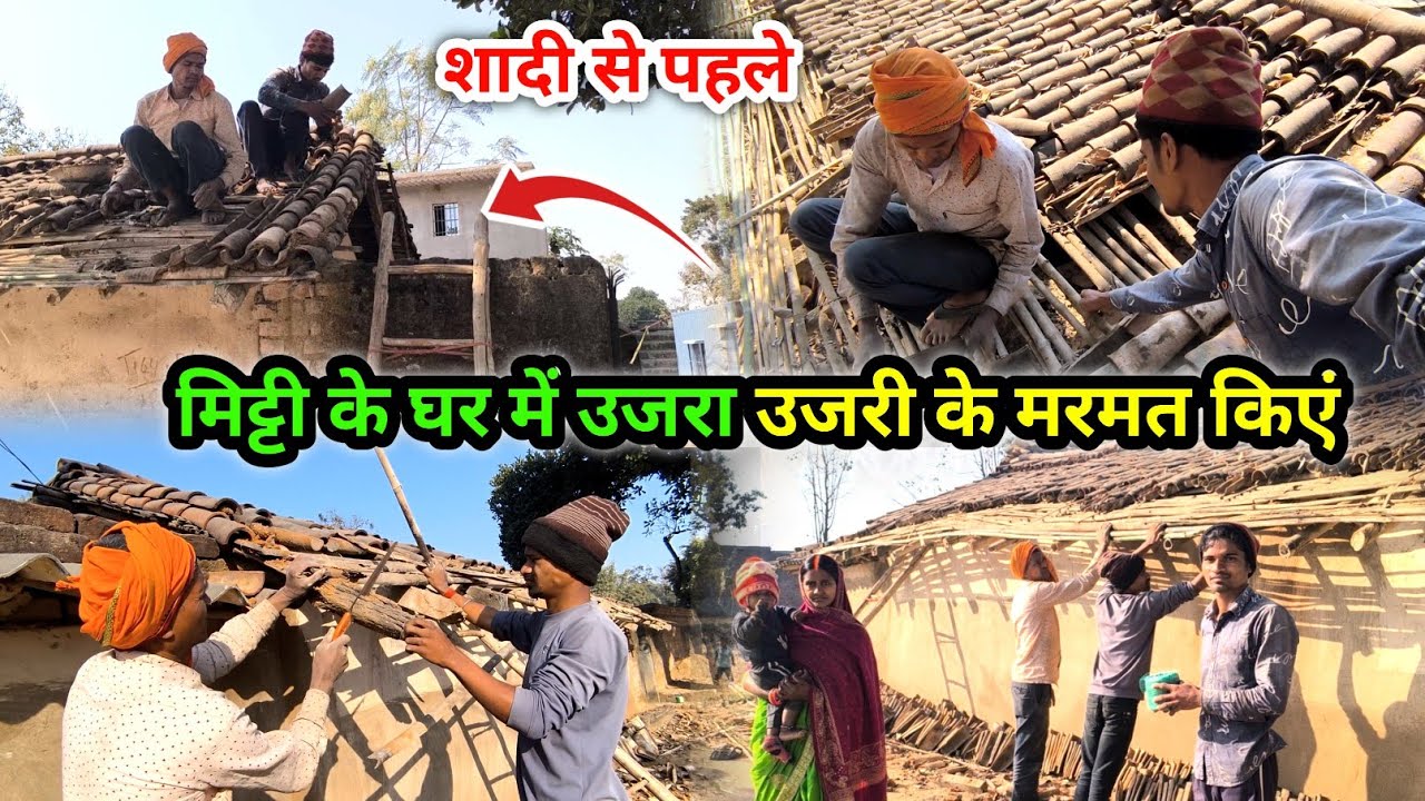शादी से पहले | मिट्टी के घर में उजरा कर मरमत | पूर्वज का घर रिपेरिंग किए | Village Lifestyle Vlog