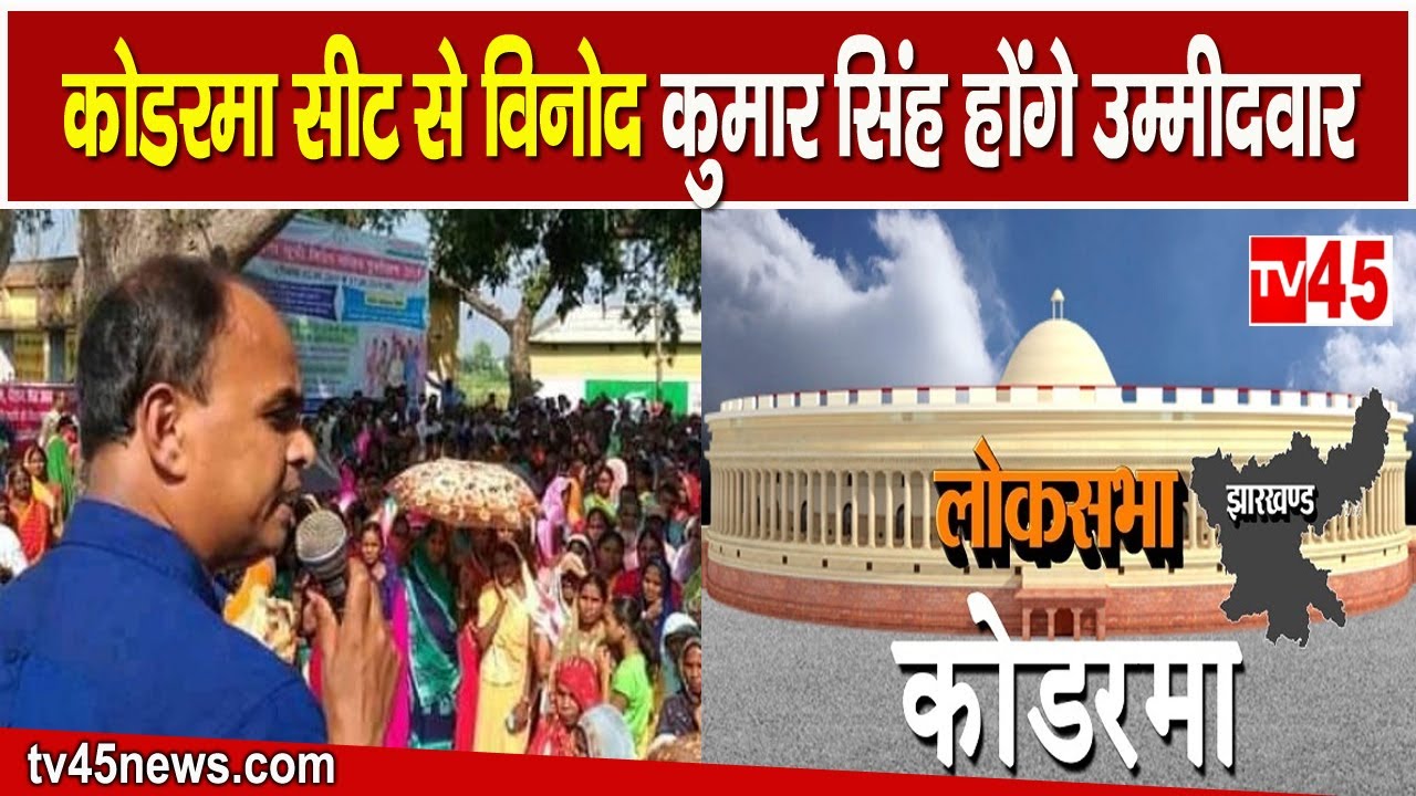 Lok Sabha Elections : कोडरमा Lok Sabha सीट से  विनोद कुमार सिंह होंगे उम्मीदवार | Koderma Lok Sabha