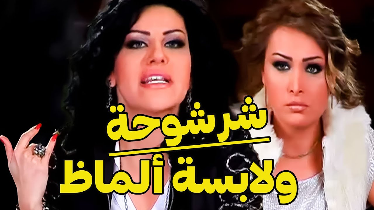 المتعجرفة تشوف رفيقتها تتباهى بالألماظ وتسكت ـ ذلتها لعنت نفسها