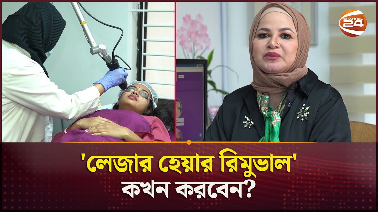 'লেজার হেয়ার রিমুভাল' নিয়ে বিশেষজ্ঞের মতামত | Laser Hair Removal | Doctors Opinion | Channel 24
