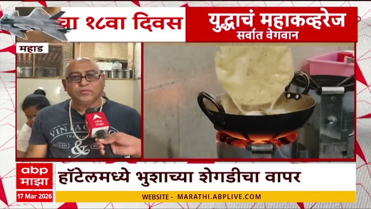 Mahad Gas Shortage: महाडमध्ये गॅसटंचाईमुळे हॉटेलमध्ये शेगडीचा वापर, उदयोजकांची पर्याय शोधला