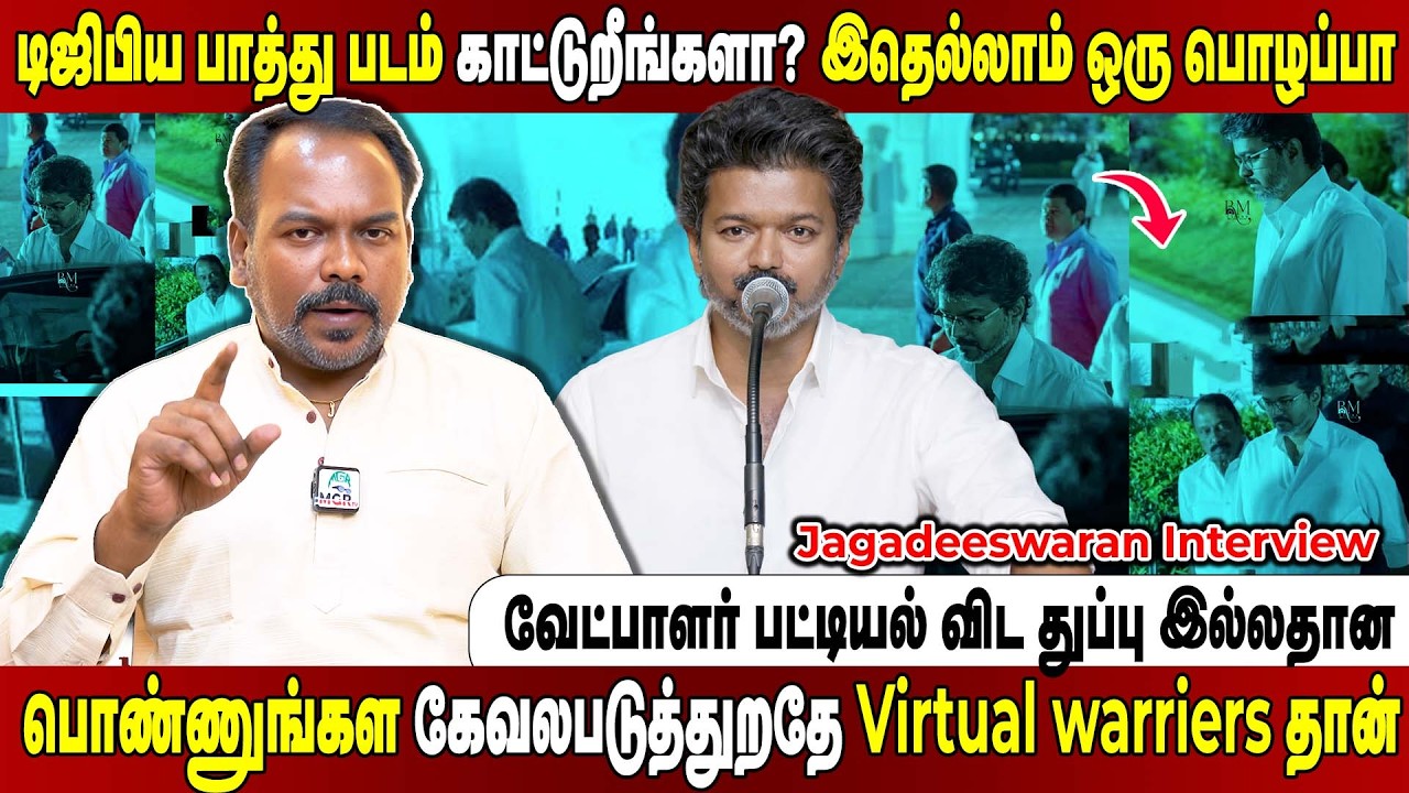பிரச்சாரம் பண்ண வக்கு இல்ல... வதந்தி கிளப்பி காலத்த ஓட்டும் விஜய்.. Jagadeeswaran Interview