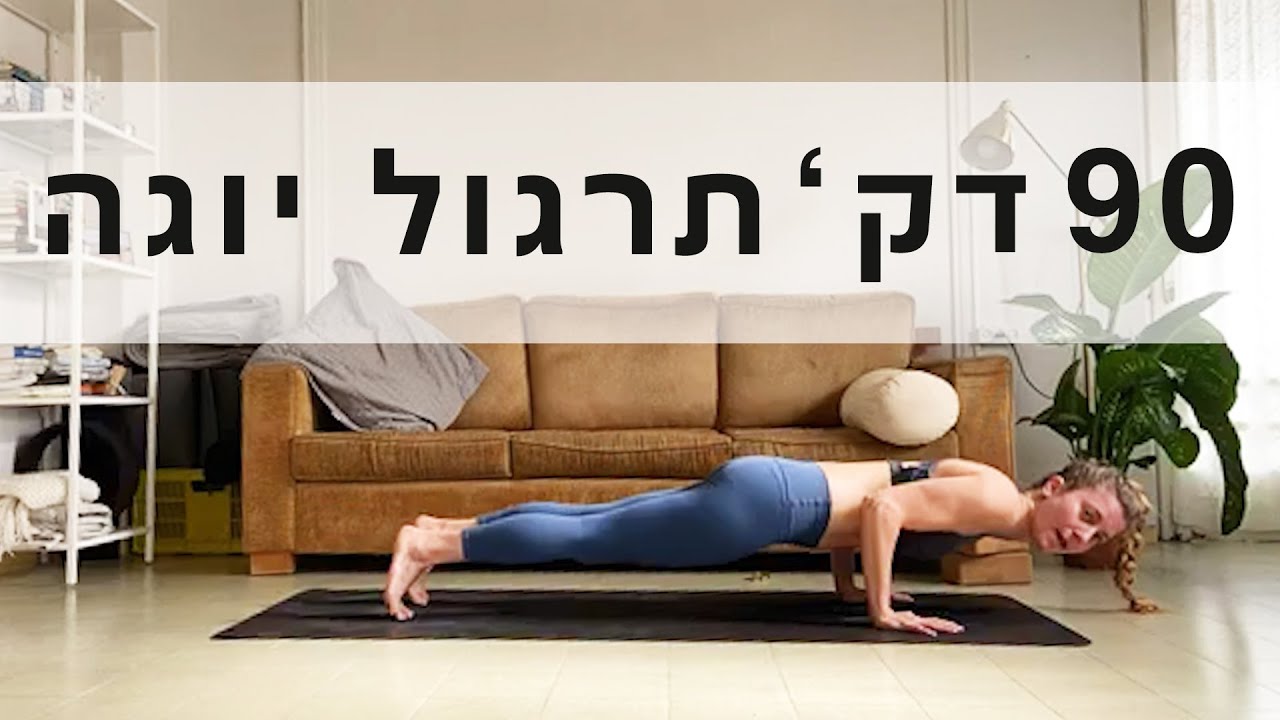 יוגה בימי קורונה | שיעור יוגה של 90 דק׳