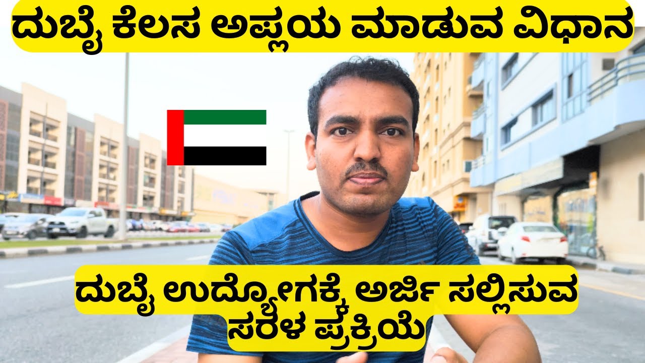 India-ನಿಂದ Dubai Job ಹೇಗೆ ಸಿಗುತ್ತದೆ? | Dubai Job Application Full Guide Kannada | @laxmiputra.​
