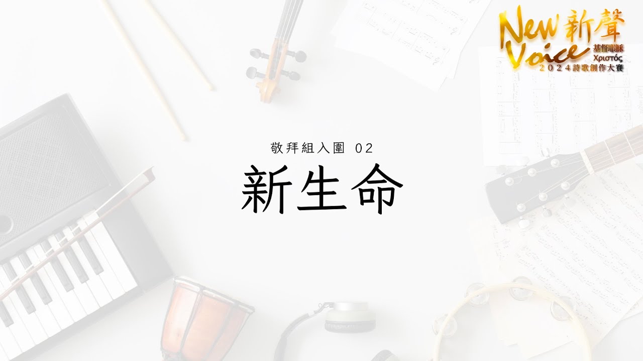 敬拜組入圍｜02 新生命