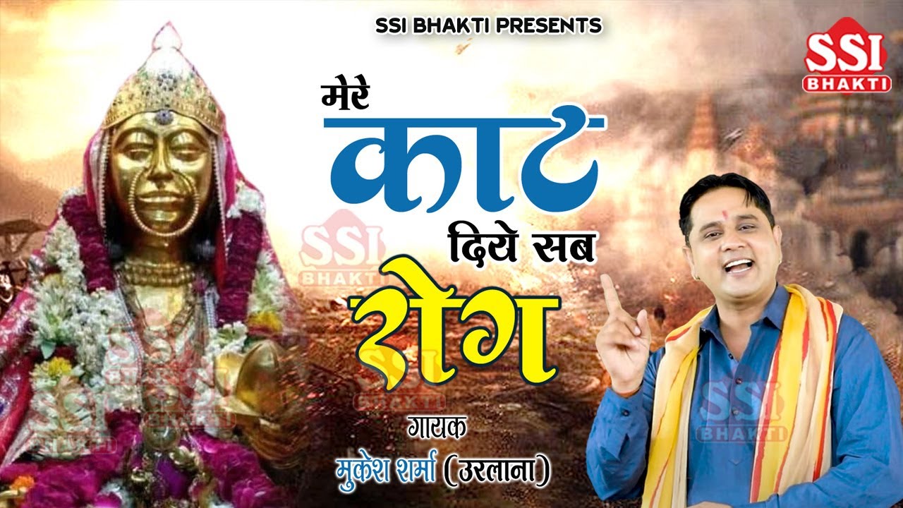 मेरे काट दिए सब रोग शीतला | Mukesh Sharma | Superhit Sheetla Mata Bhajan | Ssi bhakti #sheetlamata