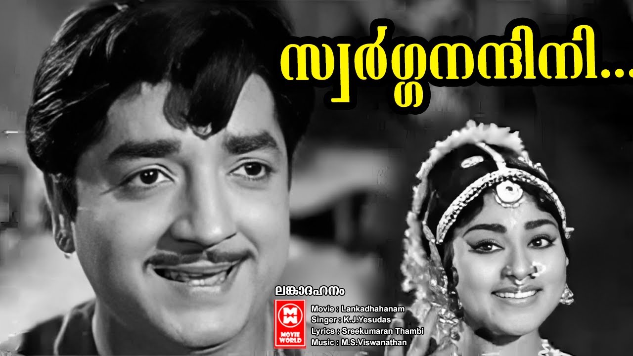 Swarga nandini | Lankadhahanam | K.J.Yesudas | M.S.Viswanathan | Sreekumaran Thambi