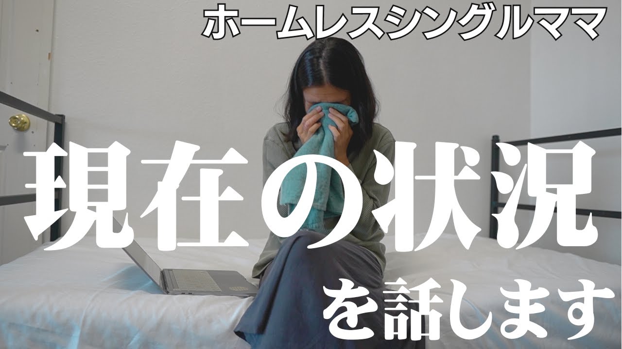 ホームレスシングルママ｜緊急｜現在の状況|離婚原因
