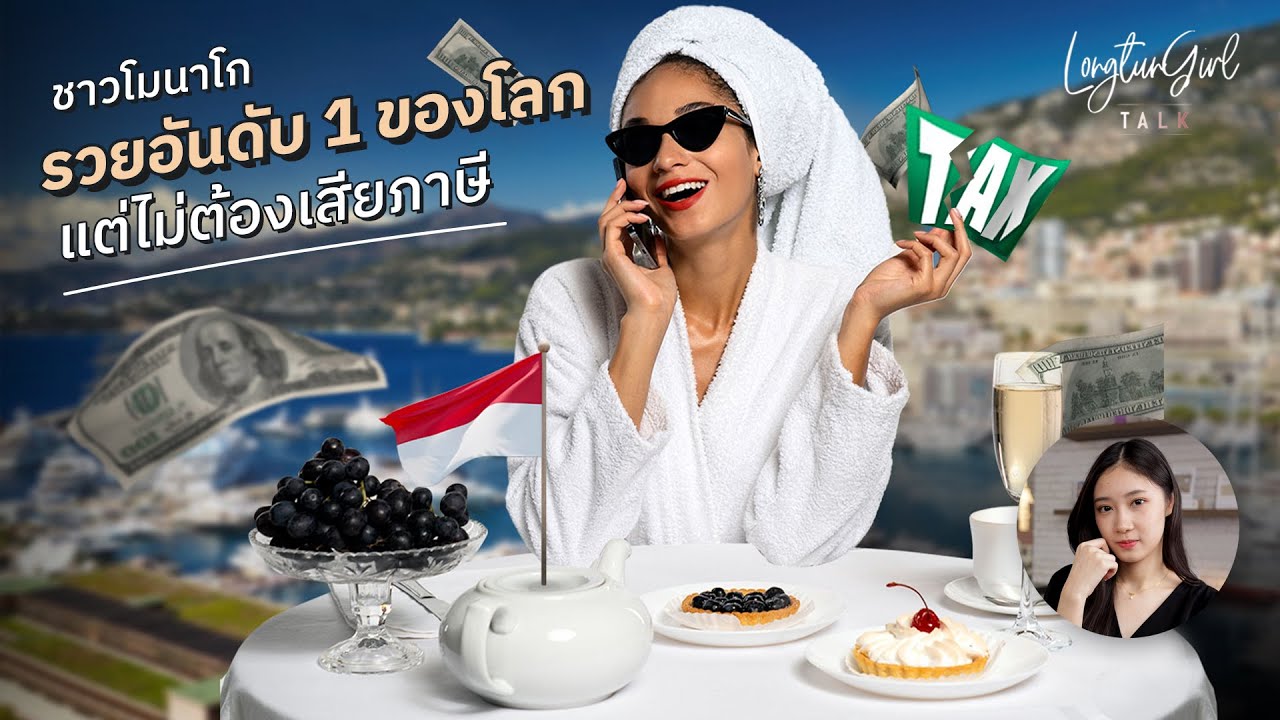 โมนาโก ประเทศที่คนรวยสุดอันดับ 1 ของโลก แต่ประชาชนไม่ต้องเสียภาษี