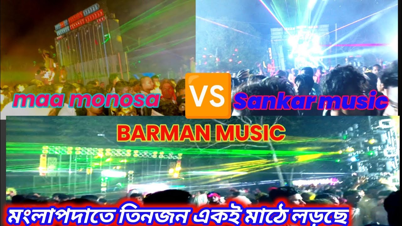 BARMAN 🆚 sakar 🆚 maa monosa pro মংলাপদাতে একই মাঠে তিনজন লড়ছে ।।।