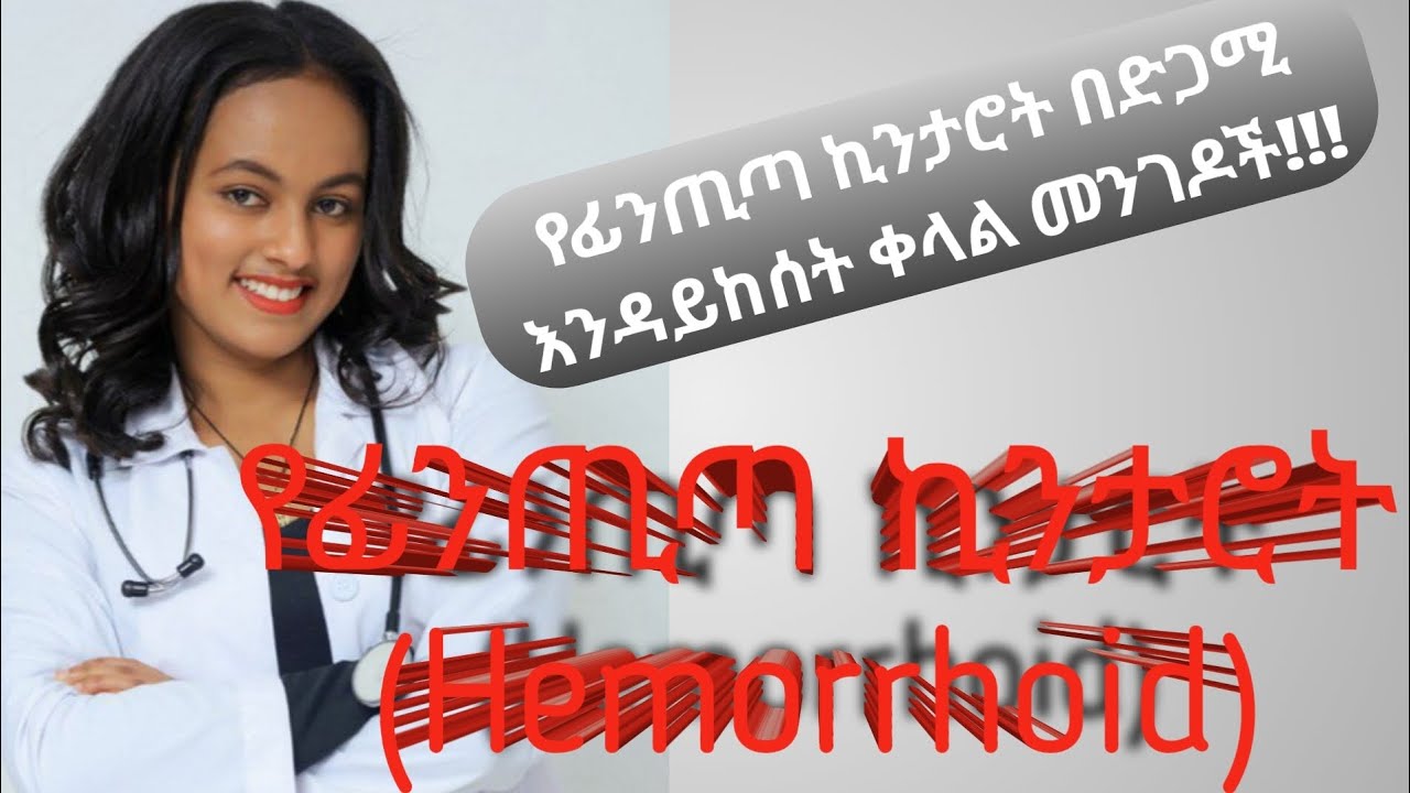 የፊንጢጣ ኪንታሮት (Hemorrhoid) መንስኤዎች፣ ምልክቶች እና መፍትሔዎች