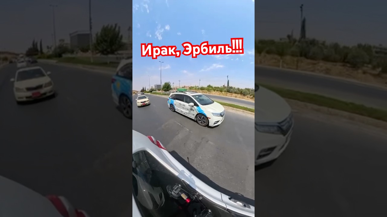 #ирак