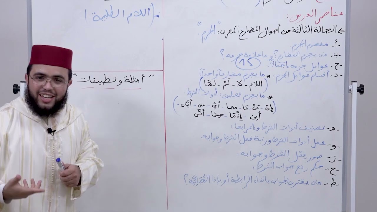 الأسبوع 4:  شرح ألفية ابن مالك عوامل الجزم، حصة (1)  / مادة النحو الثالثة ثانوي عتيق.