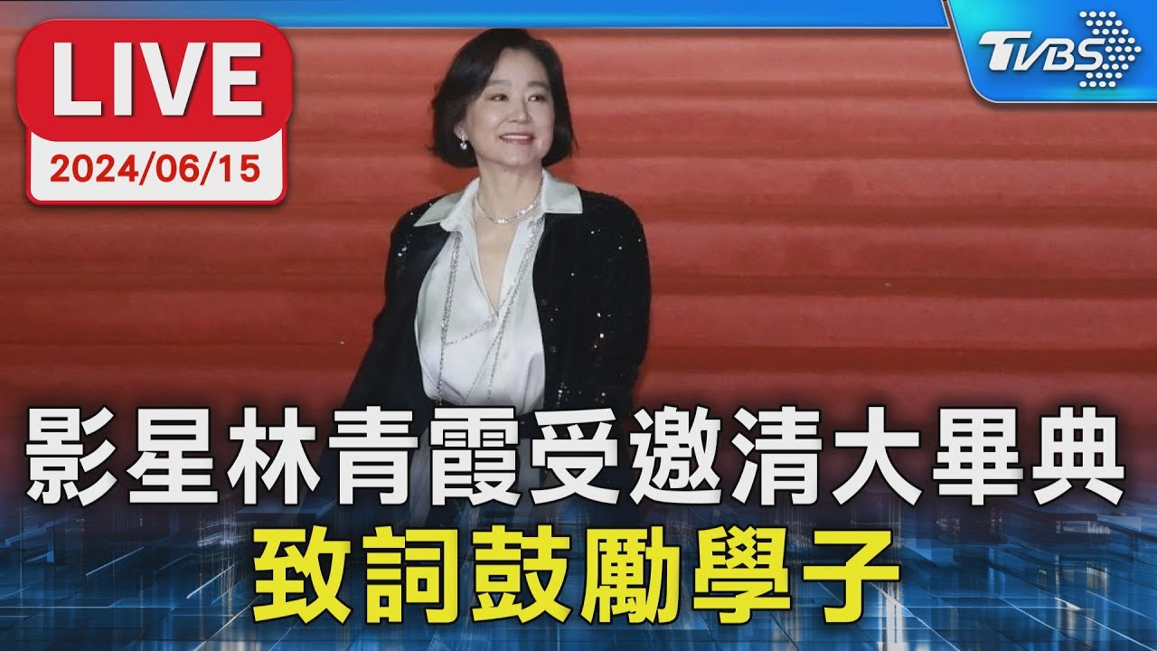 【LIVE】影星林青霞受邀清大畢典 致詞鼓勵學子