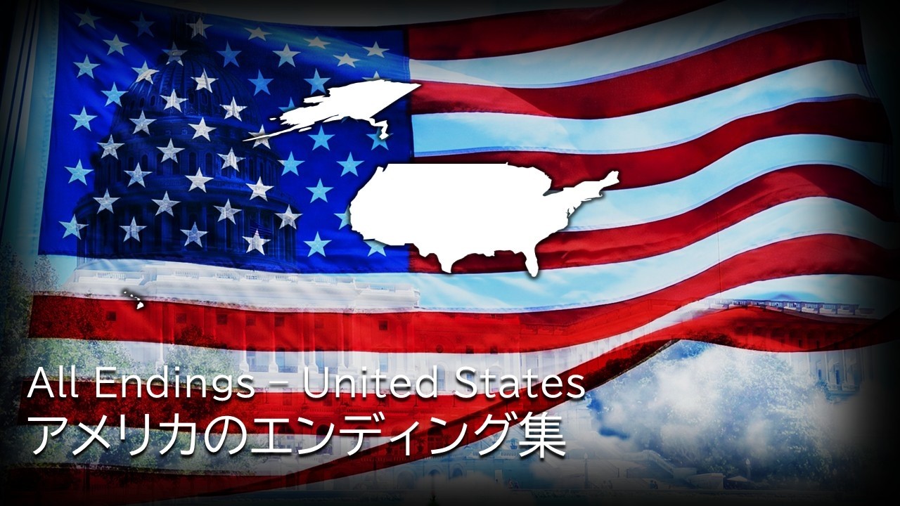 アメリカのエンディング集　All Endings - United States
