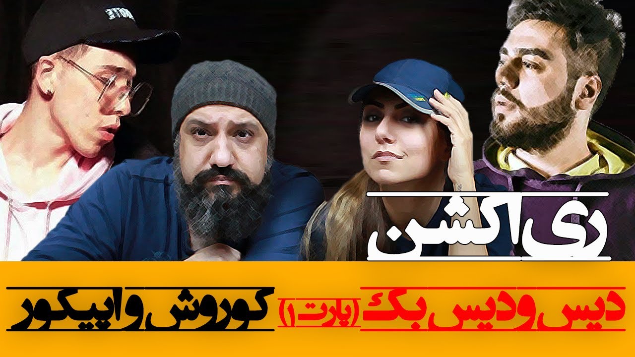 Koorosh Wantons vs Amir Epicure ری اکشن دیس و دیس بک کوروش و اپیکور (پارت اول)