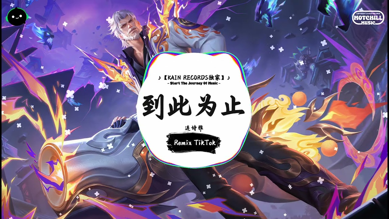 到此为止 (抖音DJ版) - 连诗雅『好好分开应要淡忘，你找到你伴侣。』♪ || 抖音最热门的背景音乐 | 抖音 Douyin | TikTok ♪
