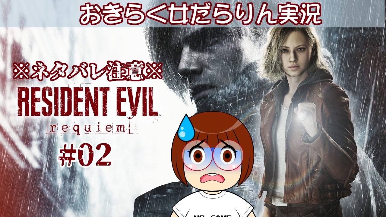 【バイオハザードレクイエム】おきらく女だらりん実況【BIOHAZARD requiem】#02