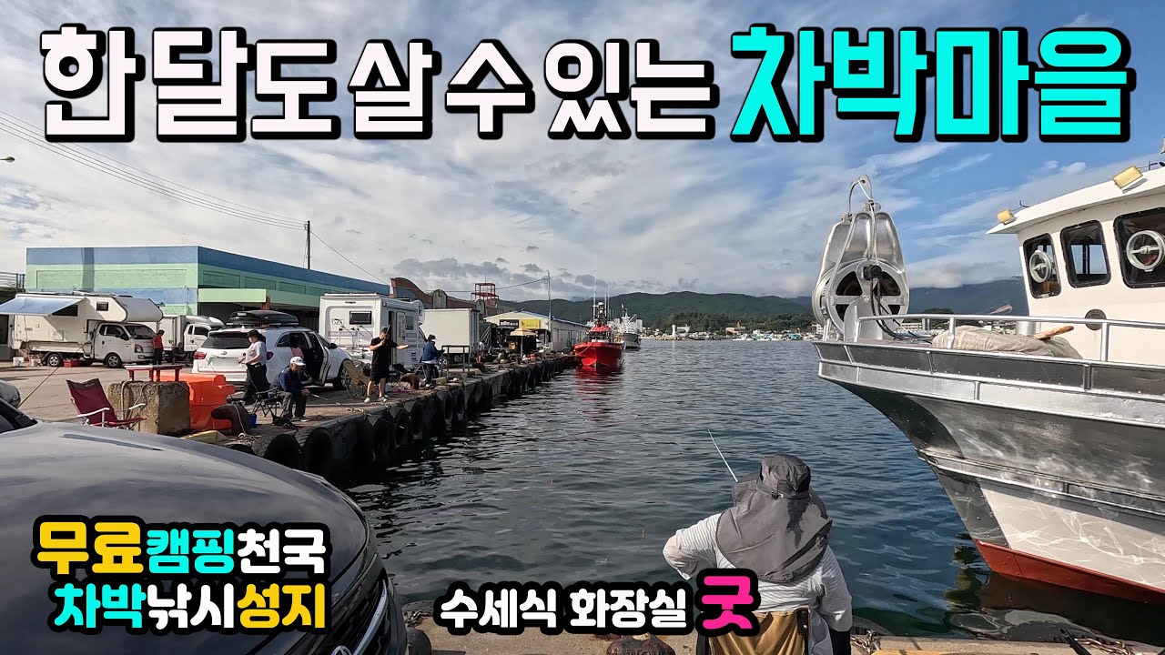 축복받은 차박 캠핑 해변과 이국적인 항구 낚시, 한 달도 살 수 있는 차박마을, 동해안 캠핑카여행 무료 캠낚천국 차박여행성지 수세식화장실 굿, 고성여행 백섬 거진항 거진해수욕장