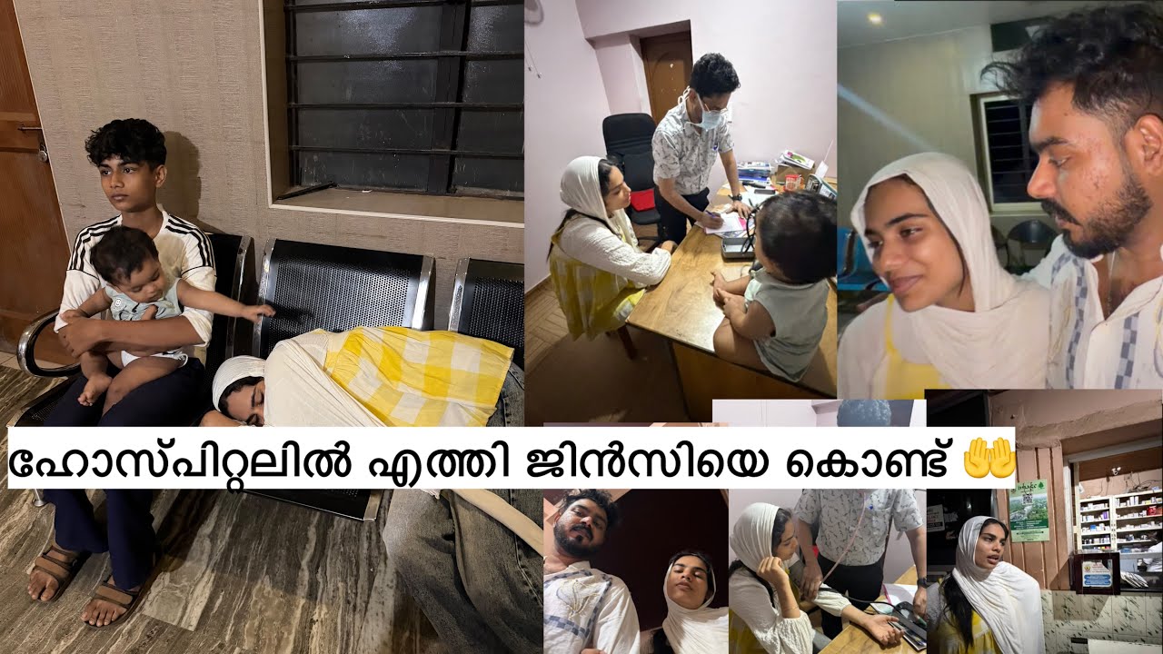 ജിൻസിയെ കൊണ്ട് ഹോസ്പിറ്റലിൽ എത്തി 🤲ഡോക്ടർ പറഞ്ഞത് ഇങ്ങനെ 