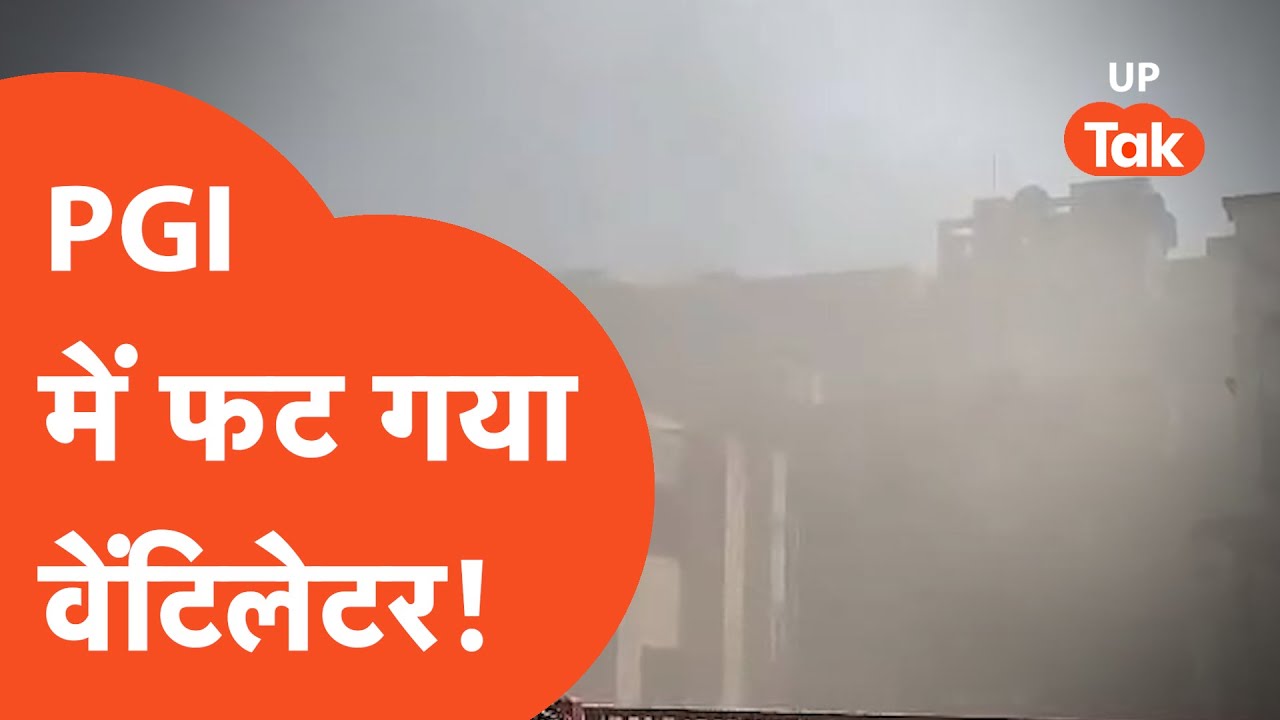 Lucknow PGI: इतने बड़े अस्पताल में वेंटिलेटर फट गया, चली गई इतने मरीजों की जान..