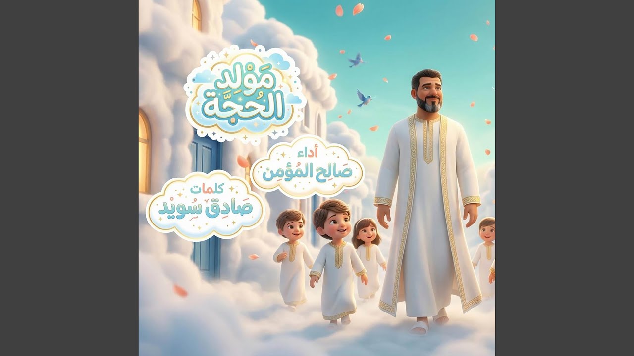 مولد الحجة