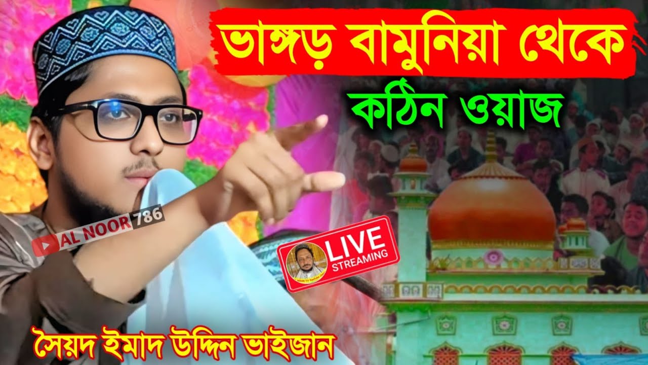 ⛔LIVE পীরজাদা সাফেরী সিদ্দিকী ও পীরজাদা সৈয়দ ইমাদ উদ্দিন ভাইজান Ph-9775957933 ভাঙ্গড় থেকে সরাসরি