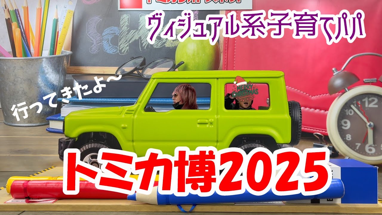 トミカ博行ってきたよ｜トミカ博2025｜名古屋吹上ホール｜ヴィジュアル系バンドマンの子育て｜XTOYOHASHI　仁