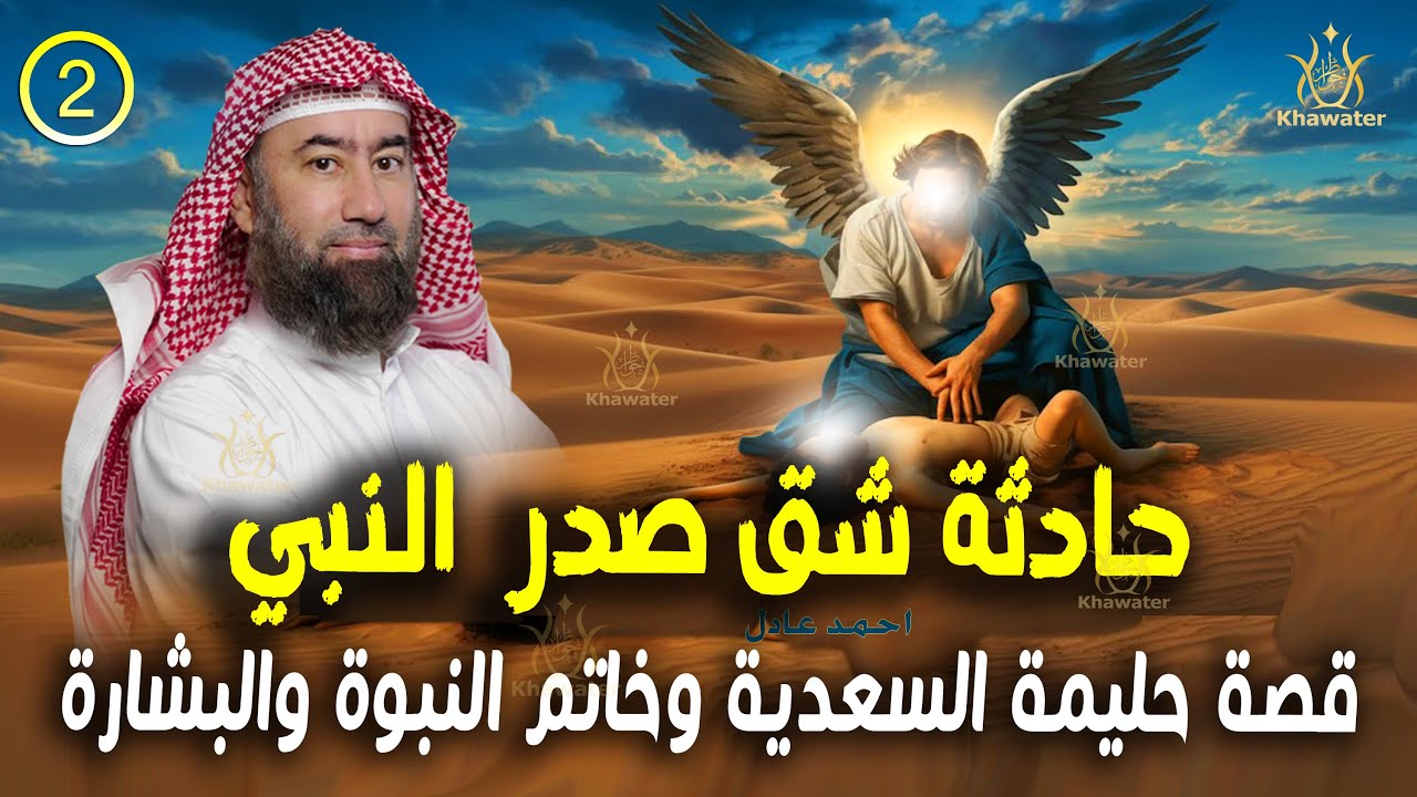 أغمض عينيك واستمع 🎧 قصة حليمة السعدية ومعجزة شق صدر النبي ﷺ وخاتم النبوة والبشارة ج2🎧 نبيل العوضي