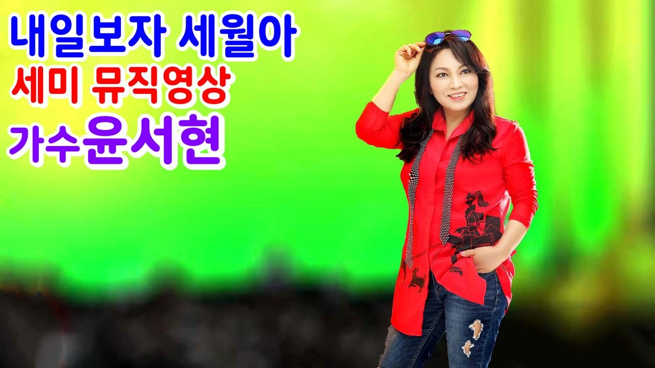 내일보자 세월아 #가수윤서현 2023 세미 뮤직영상