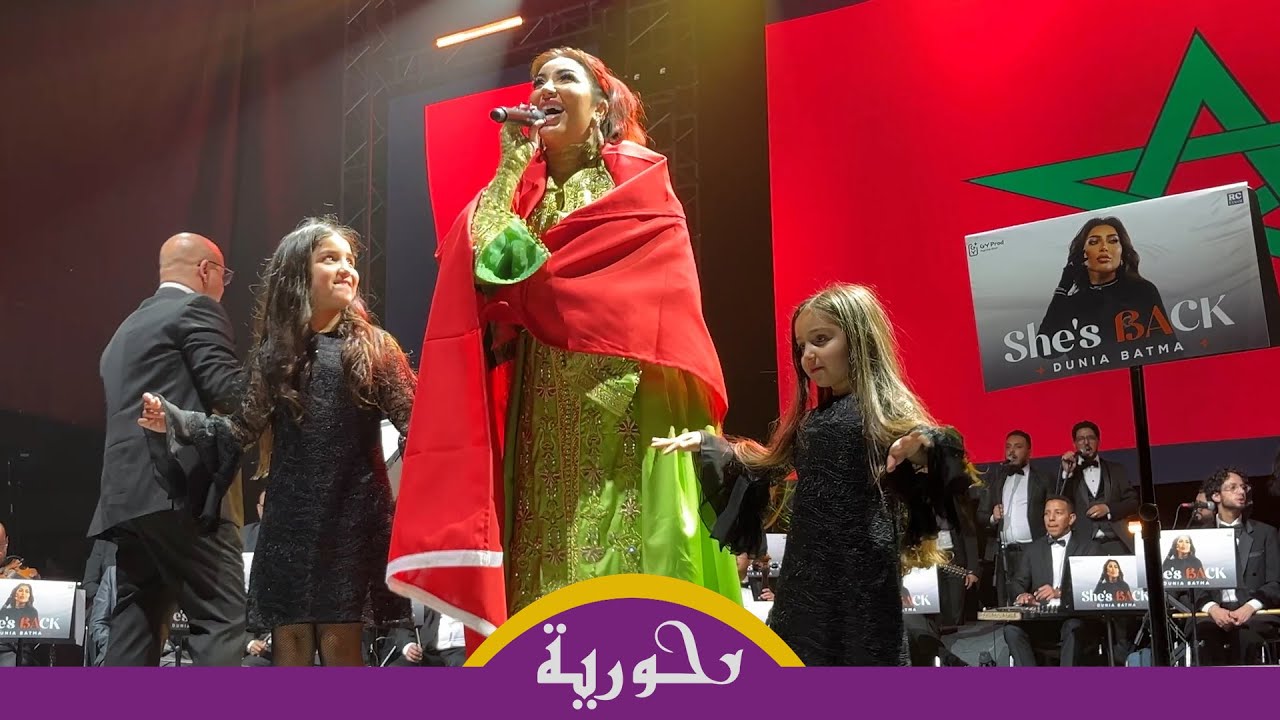 دنيا بطمة تلتحف بالعلم المغربي وتغني 