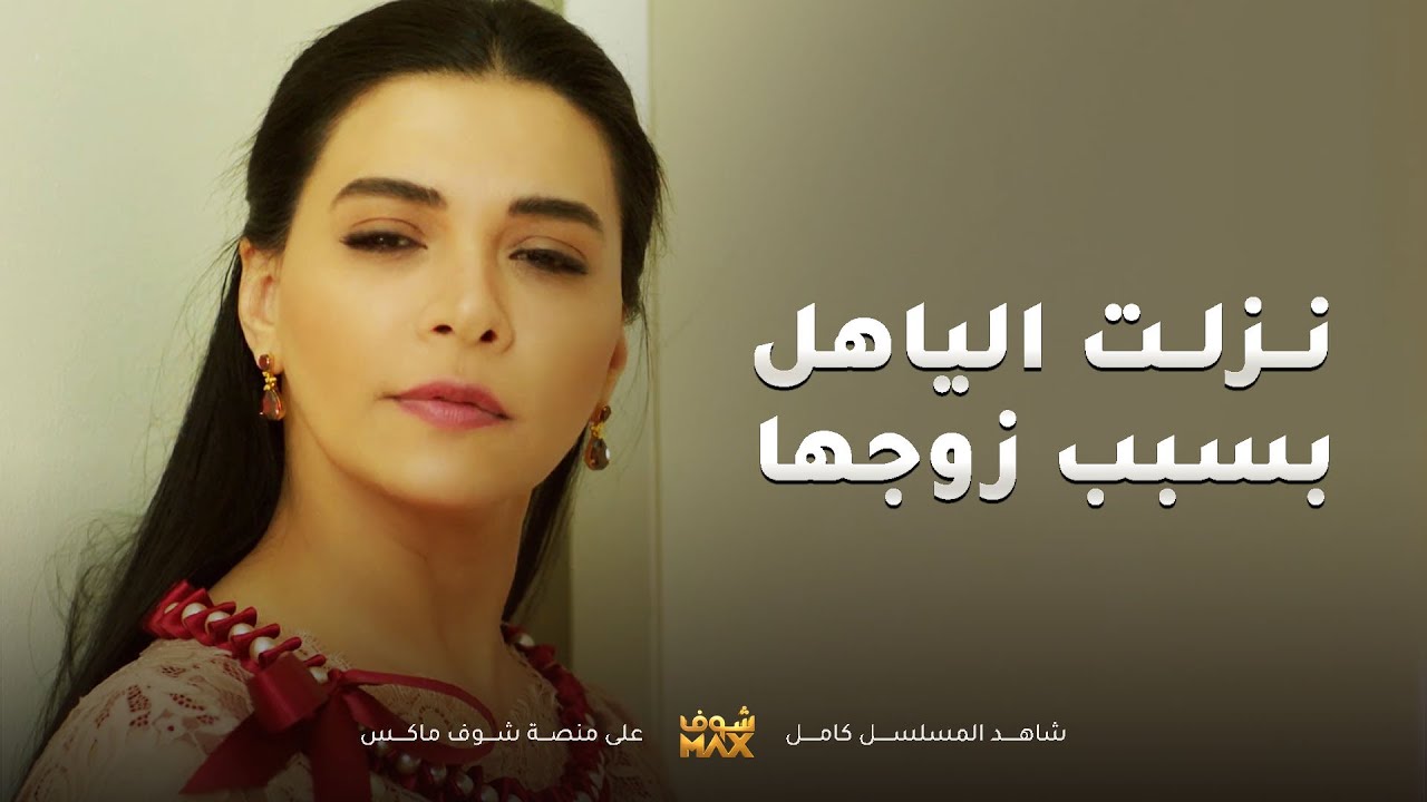 نزلت الياهل اللي ابوه اصلا ما يبيه وزوجته الاولى دخلت عليهم😱مقطع من مسلسل امنا رويحة الجنة
