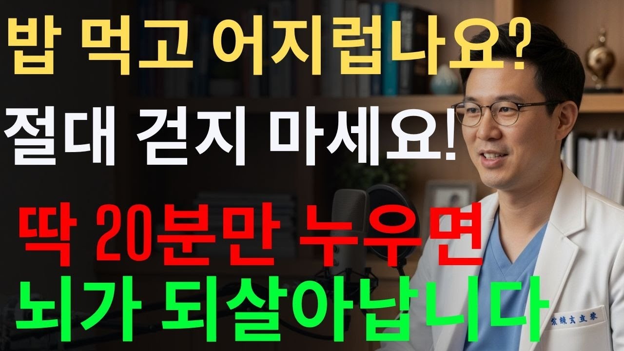 뇌가 죽어가나요? 밥 먹고 ‘그냥 누워야’ 손상된 뇌세포가 100% 되살아납니다!